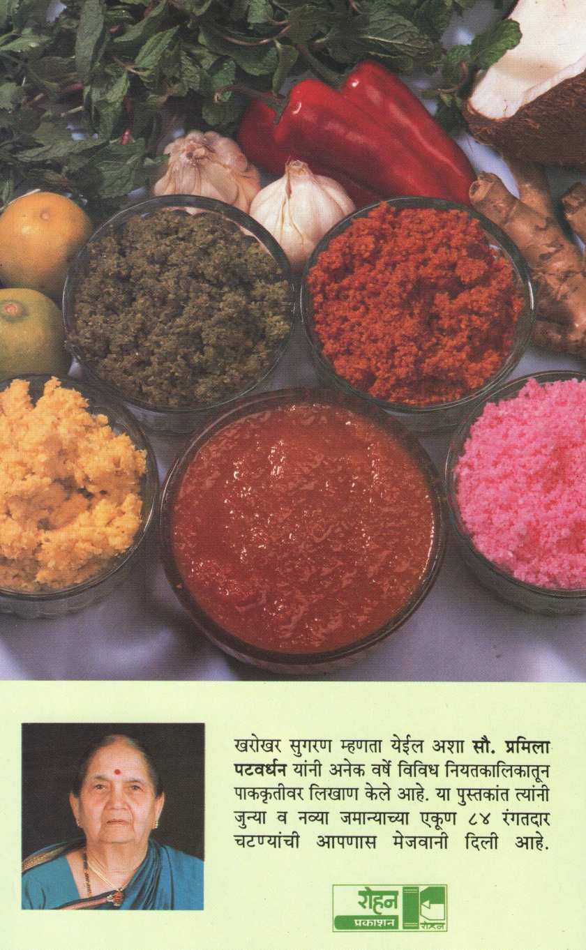 Ajichya Vividha Chatnya ( आजीच्या विविध चटण्या ) by Pramila Patwardhan ( प्रमिला पटवर्धन )