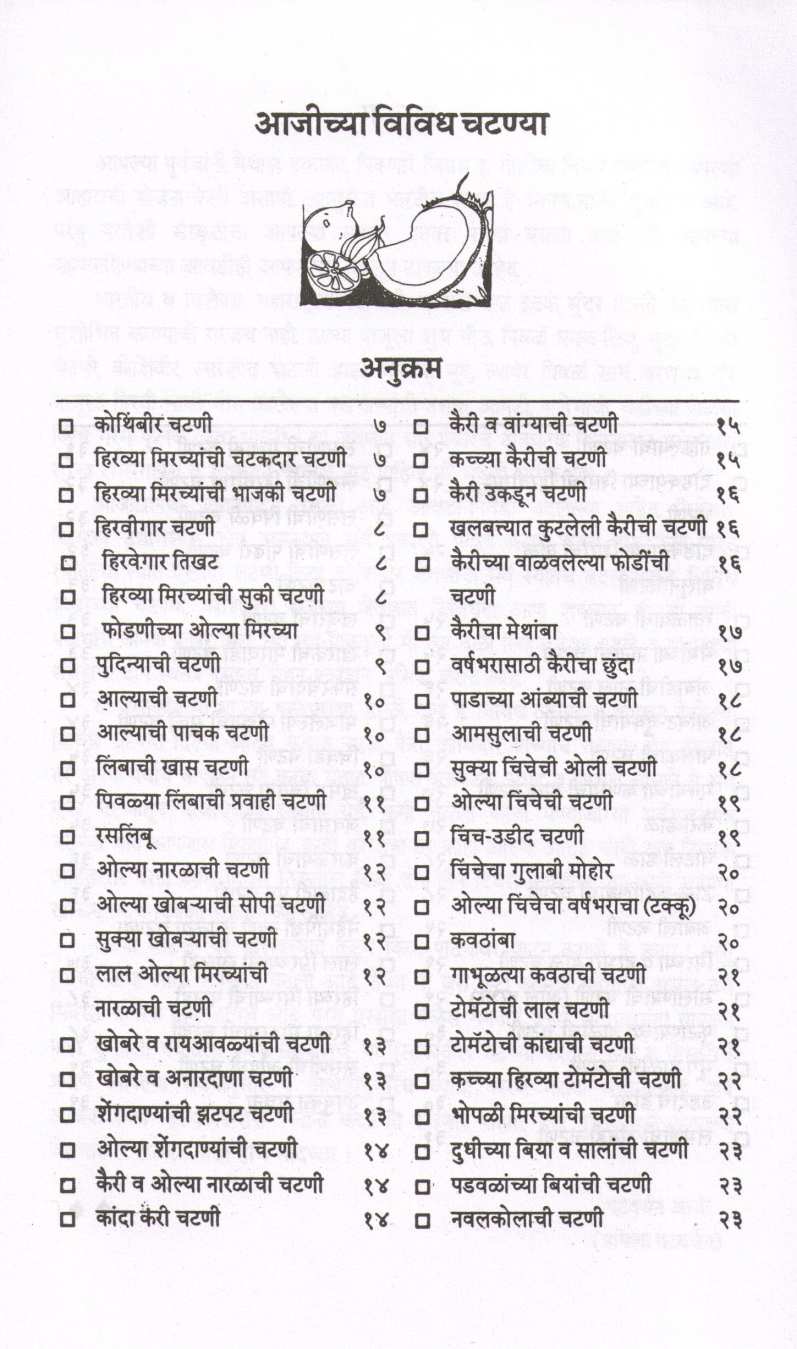 Ajichya Vividha Chatnya ( आजीच्या विविध चटण्या ) by Pramila Patwardhan ( प्रमिला पटवर्धन )