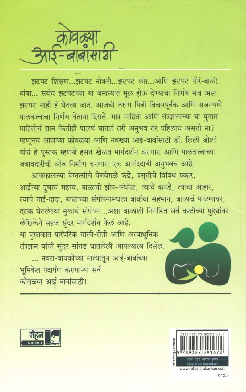 Kovalya Aai - Babansathi ( कोवळ्या आई - बाबांसाठी ) by Dr. Lily Joshi ( डॉ. लिली जोशी )