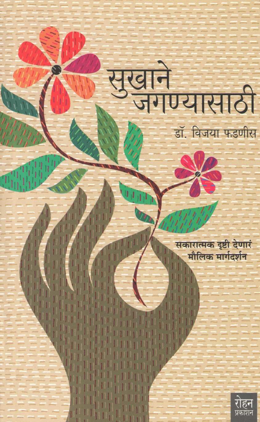 Sukhane Jaganyasathi ( सुखाने जगण्यासाठी ) by Dr. Vijaya Phadnis ( डॉ. विजया फडणीस )