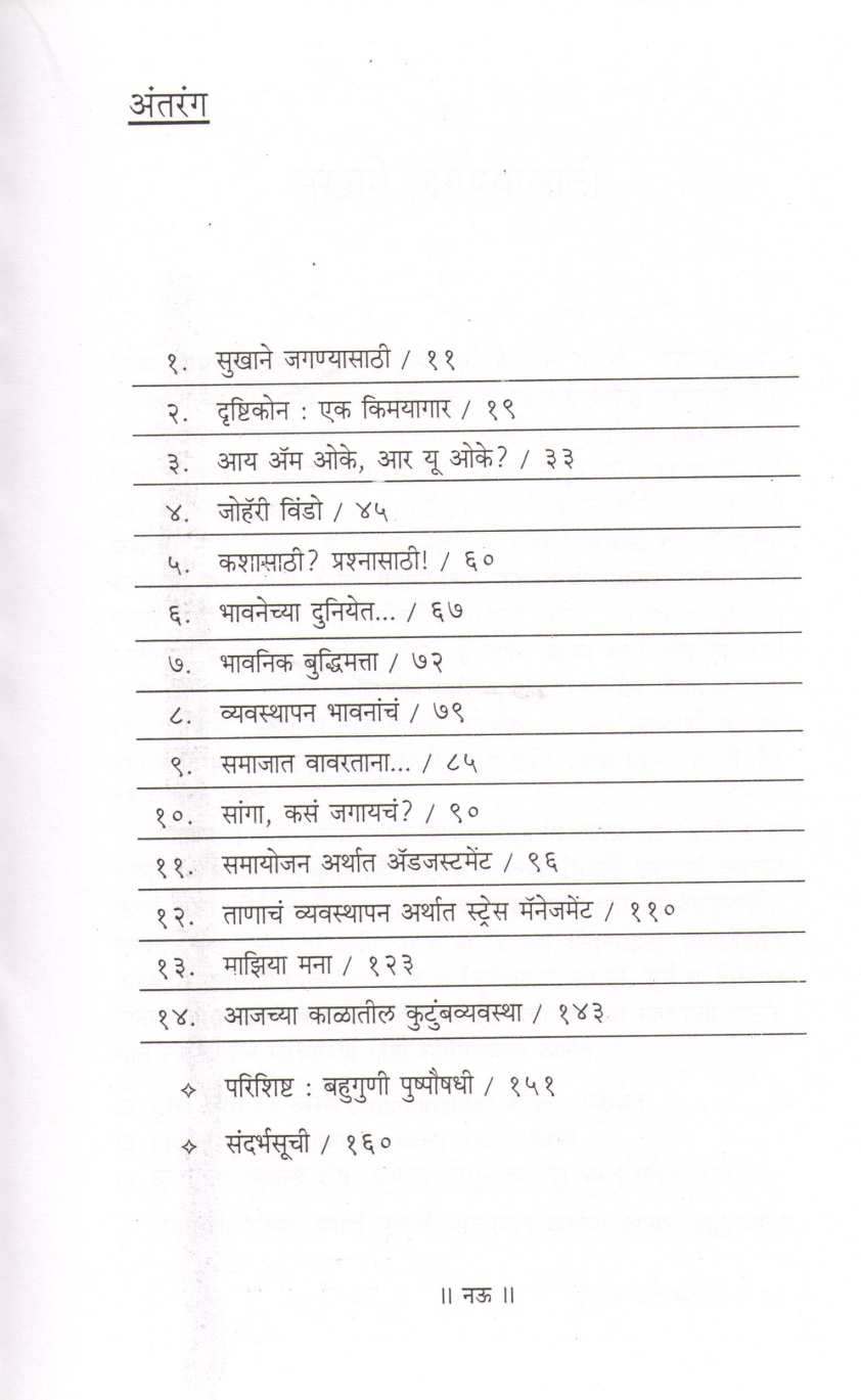 Sukhane Jaganyasathi ( सुखाने जगण्यासाठी ) by Dr. Vijaya Phadnis ( डॉ. विजया फडणीस )