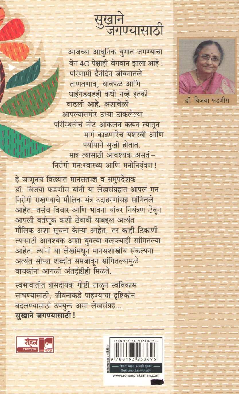 Sukhane Jaganyasathi ( सुखाने जगण्यासाठी ) by Dr. Vijaya Phadnis ( डॉ. विजया फडणीस )