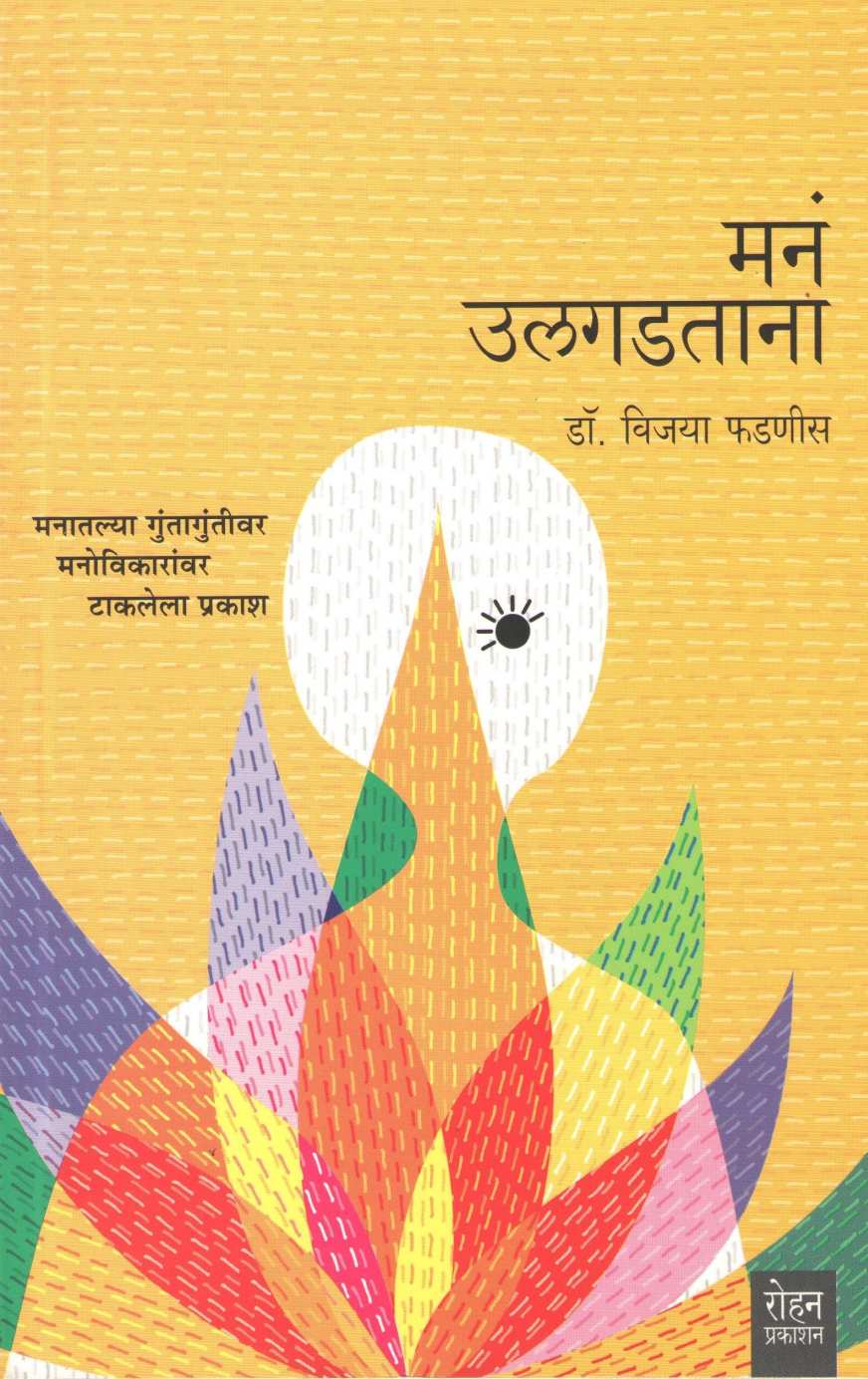 Mana Ulgadtana ( मनं उलगडताना ) by Dr. Vijaya Phadnis ( डॉ. विजया फडणीस )