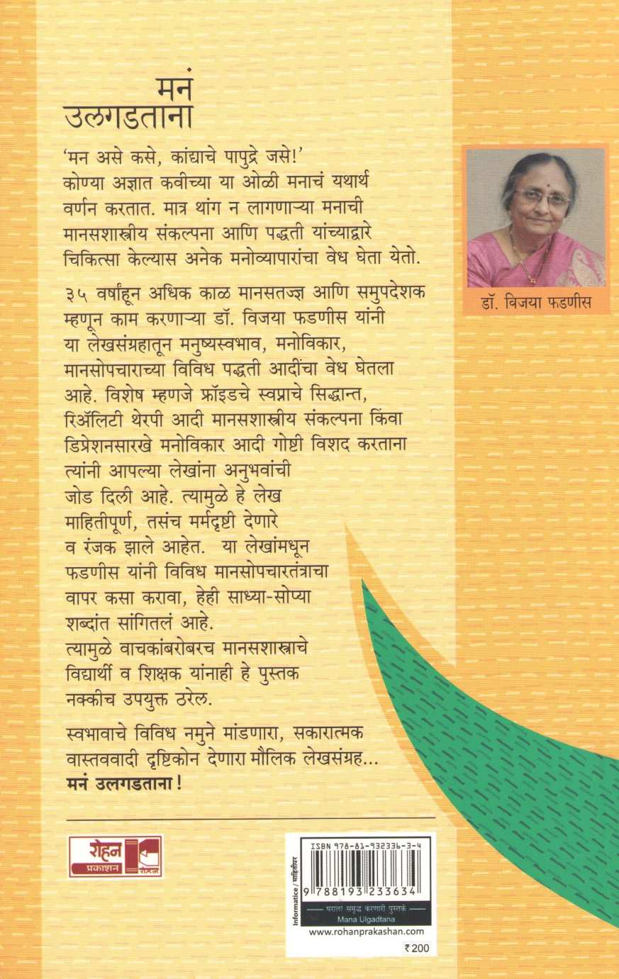 Mana Ulgadtana ( मनं उलगडताना ) by Dr. Vijaya Phadnis ( डॉ. विजया फडणीस )