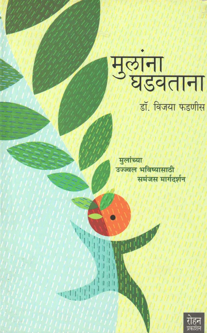 Mulanna Ghadavatana ( मुलांना घडवताना ) by Dr. Vijaya Phadnis ( डॉ. विजया फडणीस )