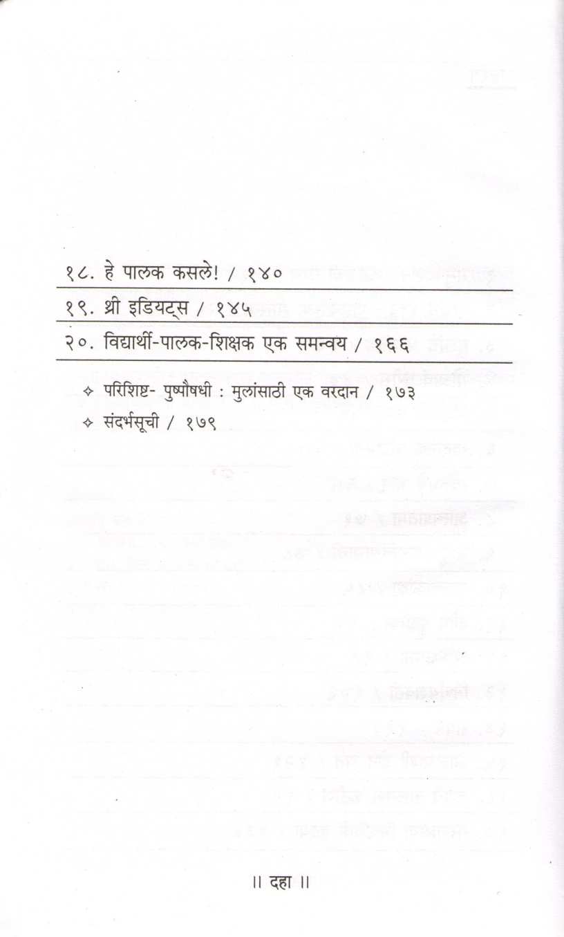 Mulanna Ghadavatana ( मुलांना घडवताना ) by Dr. Vijaya Phadnis ( डॉ. विजया फडणीस )