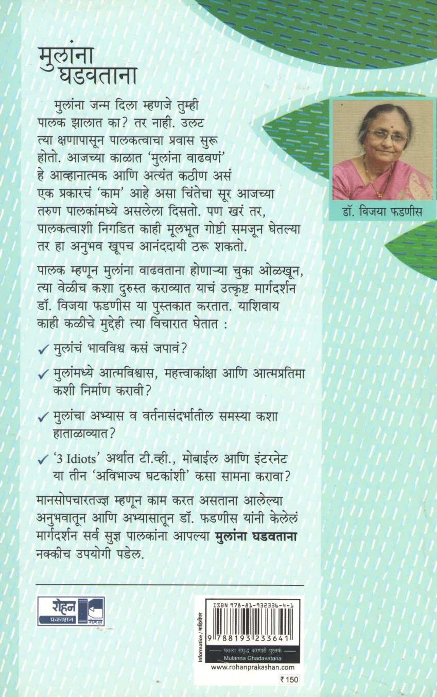 Mulanna Ghadavatana ( मुलांना घडवताना ) by Dr. Vijaya Phadnis ( डॉ. विजया फडणीस )