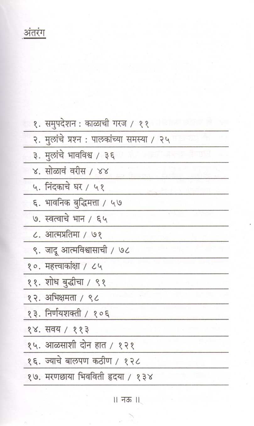 Mulanna Ghadavatana ( मुलांना घडवताना ) by Dr. Vijaya Phadnis ( डॉ. विजया फडणीस )
