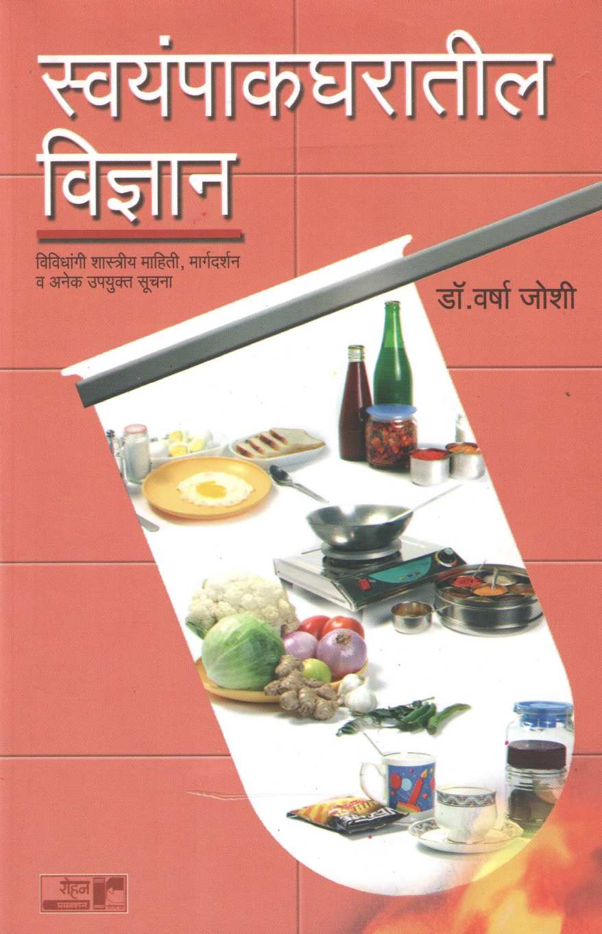 Swayampakgharatil Vidnyan ( स्वयंपाकघरातील विज्ञान ) by Dr. Varsha Joshi ( डॉ. वर्षा जोशी )