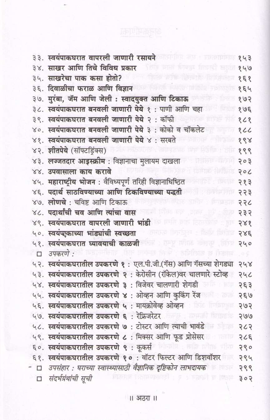 Swayampakgharatil Vidnyan ( स्वयंपाकघरातील विज्ञान ) by Dr. Varsha Joshi ( डॉ. वर्षा जोशी )