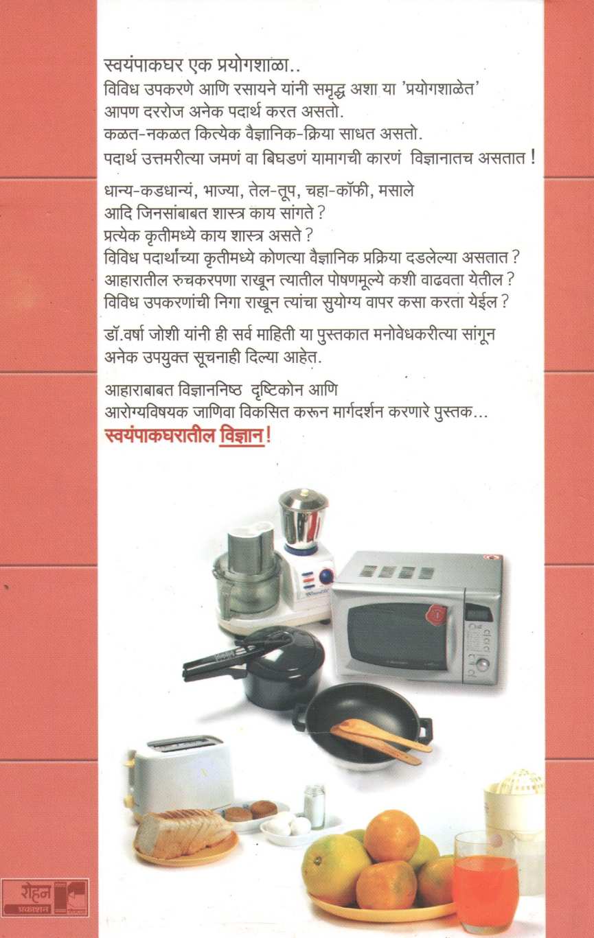 Swayampakgharatil Vidnyan ( स्वयंपाकघरातील विज्ञान ) by Dr. Varsha Joshi ( डॉ. वर्षा जोशी )