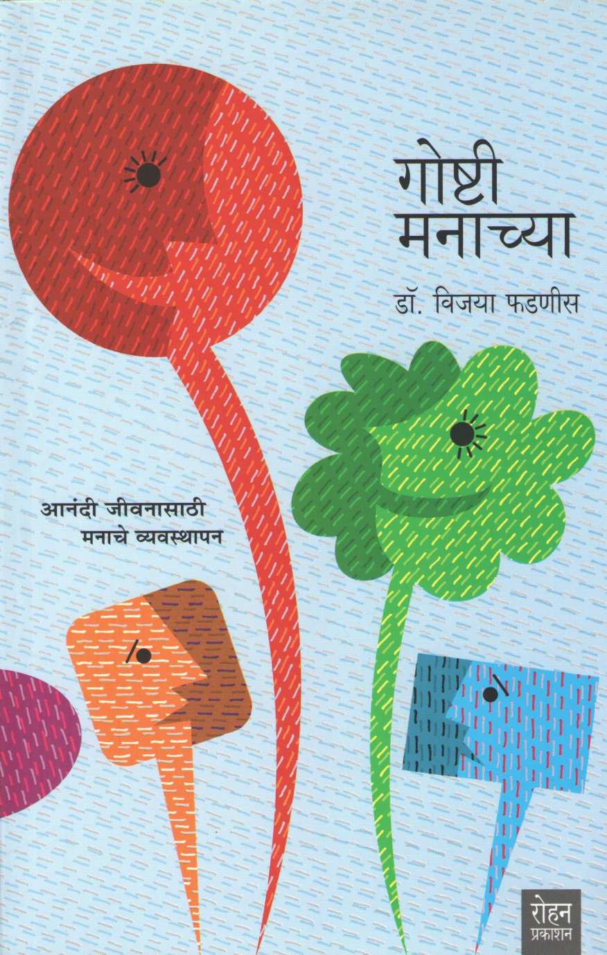 Goshti Manachya ( गोष्टी मनाच्या ) by Dr. Vijaya Phadnis ( डॉ. विजया फडणीस )