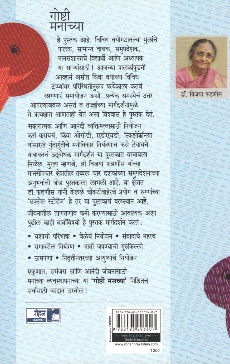 Goshti Manachya ( गोष्टी मनाच्या ) by Dr. Vijaya Phadnis ( डॉ. विजया फडणीस )
