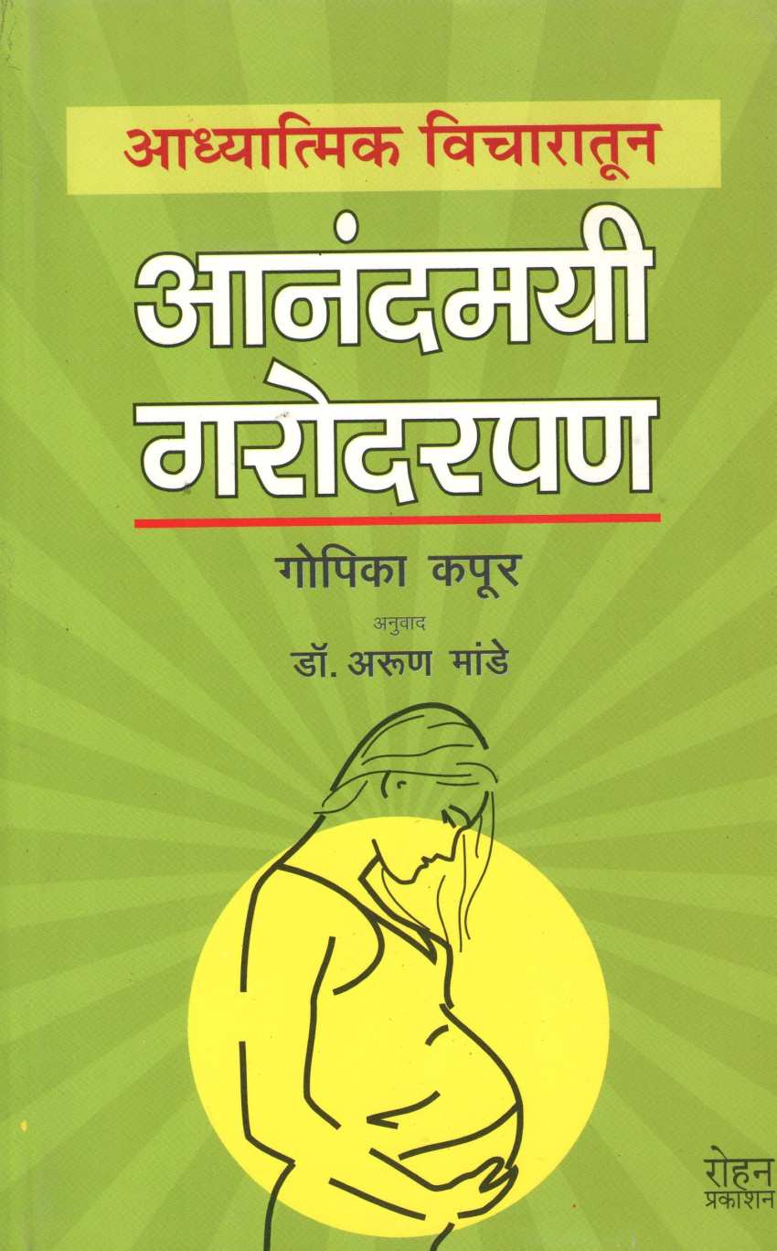 Adhyatmik Vicharatun Anandamayi Garodarpan ( अध्यात्मिक विचारतून आनंदमयी गरोदरपण ) by Gopika Kapoor ( गोपिका कपूर )