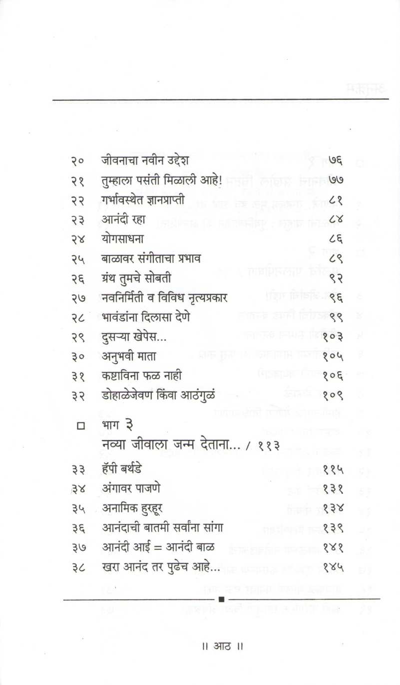 Adhyatmik Vicharatun Anandamayi Garodarpan ( अध्यात्मिक विचारतून आनंदमयी गरोदरपण ) by Gopika Kapoor ( गोपिका कपूर )