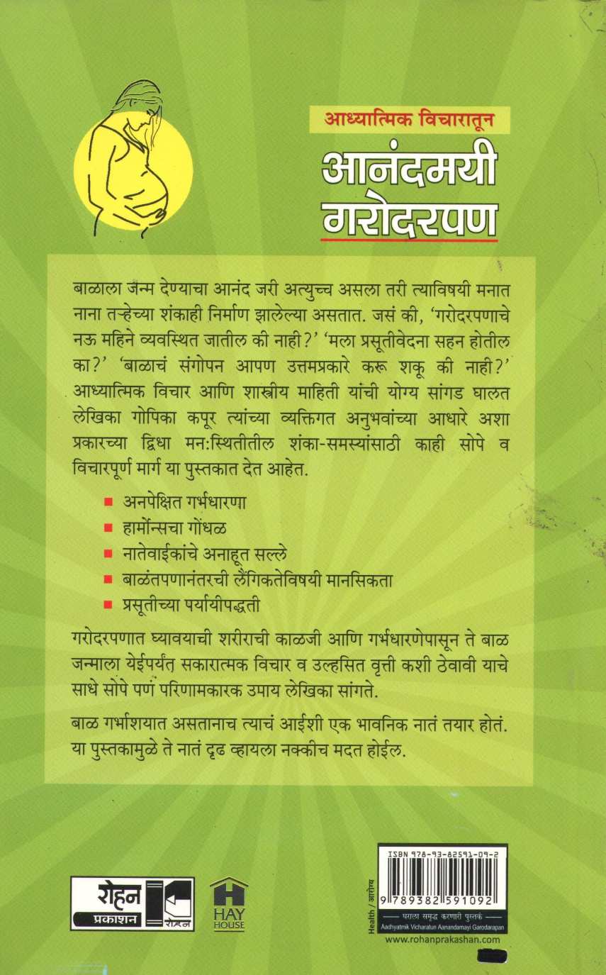 Adhyatmik Vicharatun Anandamayi Garodarpan ( अध्यात्मिक विचारतून आनंदमयी गरोदरपण ) by Gopika Kapoor ( गोपिका कपूर )