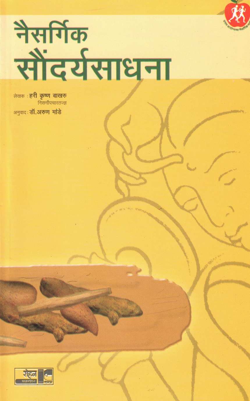 Naisargic Soundarya - Sadhana ( नैसर्गिक सौंदर्य - साधना ) by Dr. Hari krishna Bakhru ( डॉ. हरी कृष्ण बाखरू )