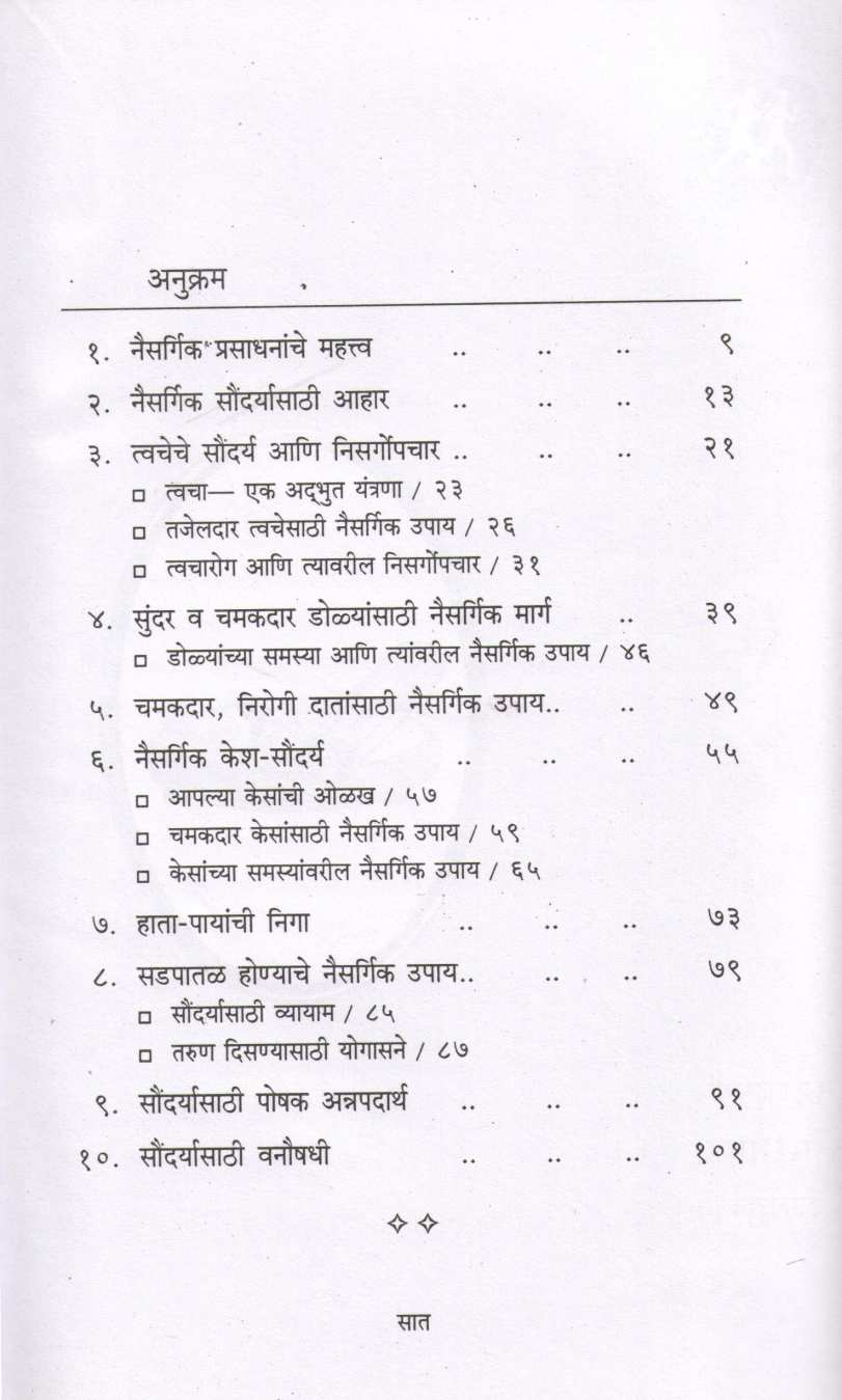 Naisargic Soundarya - Sadhana ( नैसर्गिक सौंदर्य - साधना ) by Dr. Hari krishna Bakhru ( डॉ. हरी कृष्ण बाखरू )
