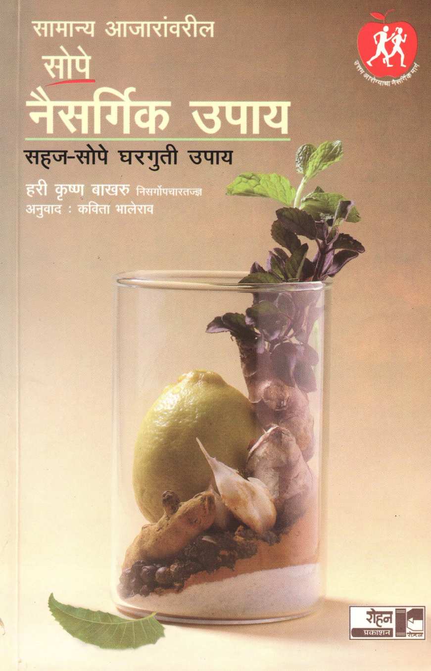 Sope Naisargik Upay ( सोपे नैसर्गिक उपाय ) by Dr. Hari krishna Bakhru ( डॉ. हरी कृष्ण बाखरू )