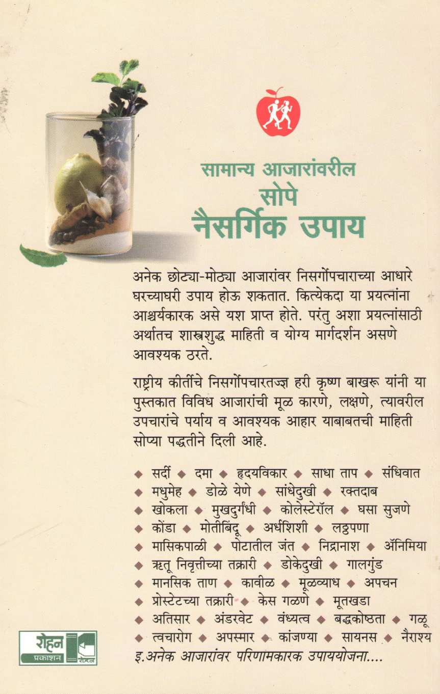 Sope Naisargik Upay ( सोपे नैसर्गिक उपाय ) by Dr. Hari krishna Bakhru ( डॉ. हरी कृष्ण बाखरू )