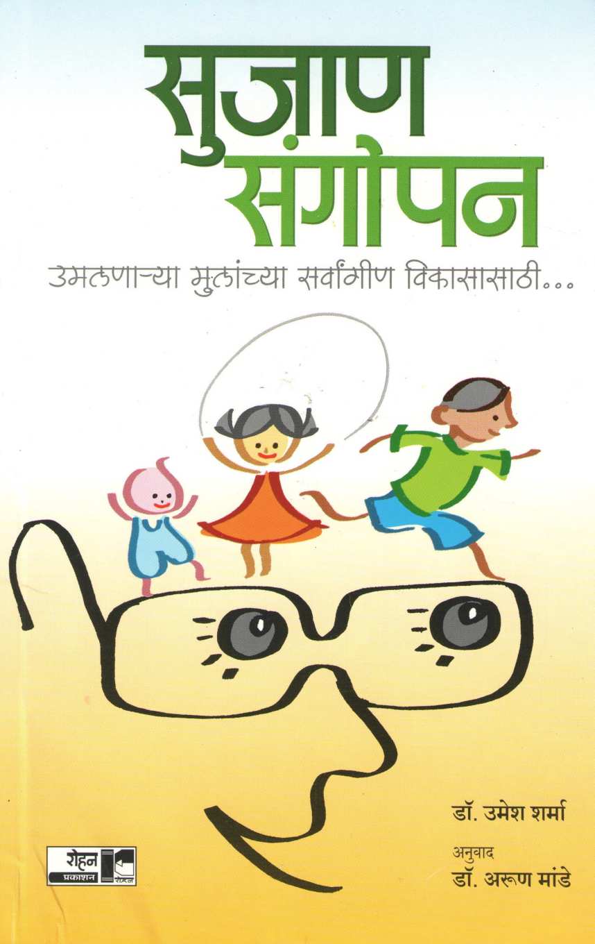 Sujan Sangopan ( सुजाण संगोपन ) by Dr. Umesh Sharma ( डॉ. उमेश शर्मा )