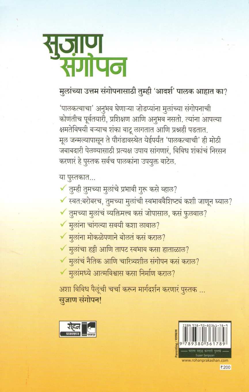Sujan Sangopan ( सुजाण संगोपन ) by Dr. Umesh Sharma ( डॉ. उमेश शर्मा )