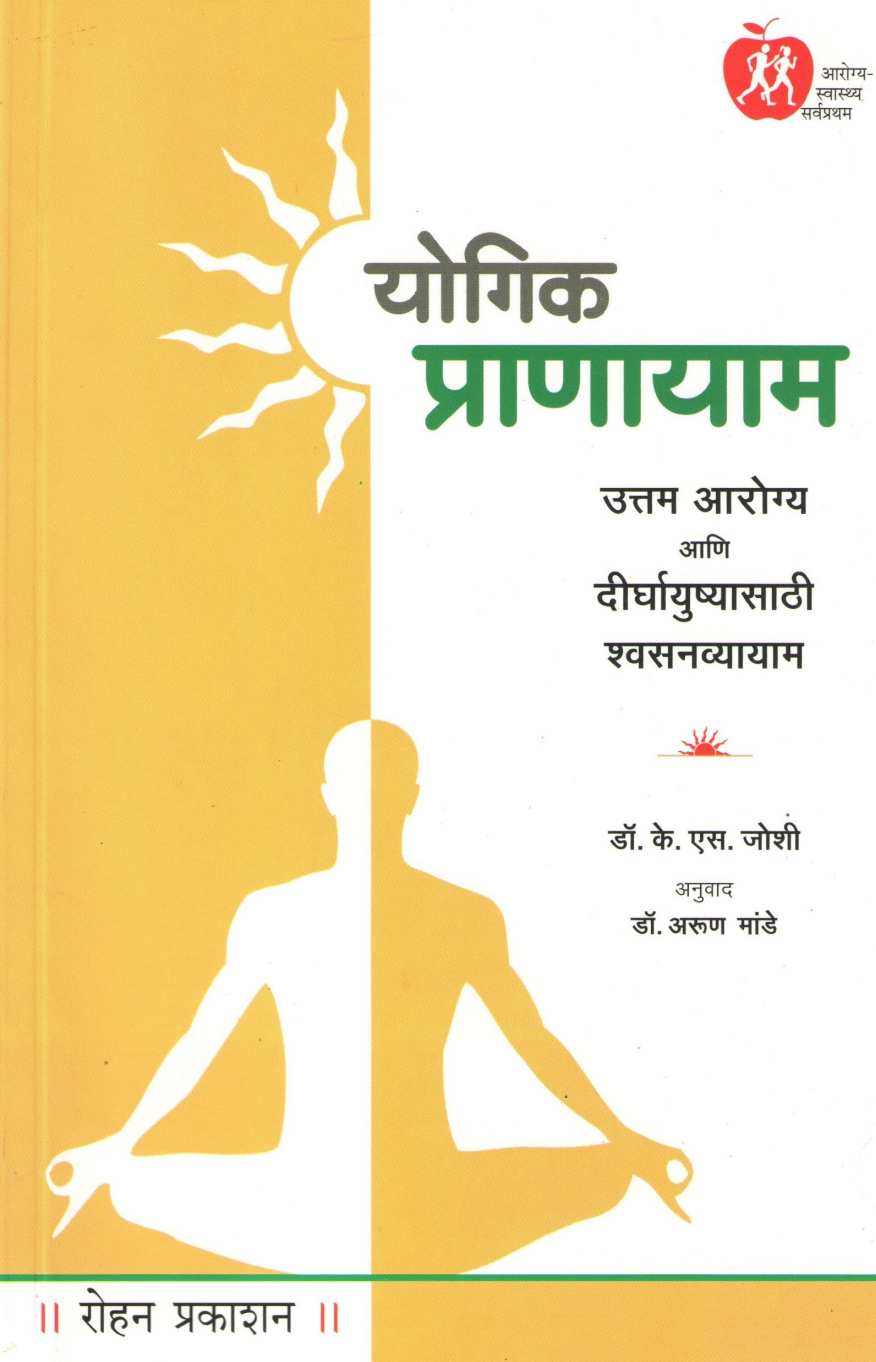 Yogic Pranayam ( योगिक प्राणायाम ) by Dr. K. S. Joshi ( डॉ. के. एस. जोशी )