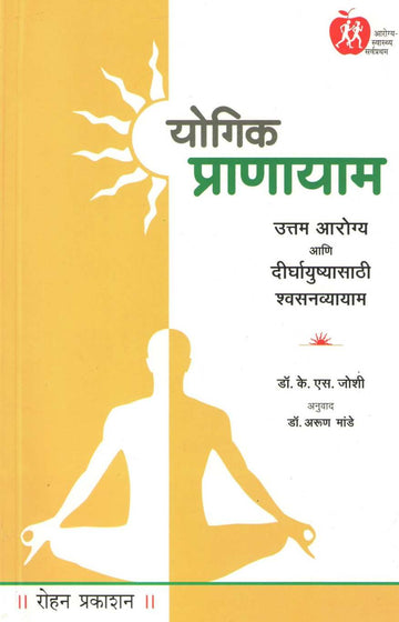 Yogic Pranayam ( योगिक प्राणायाम ) by Dr. K. S. Joshi ( डॉ. के. एस. जोशी )