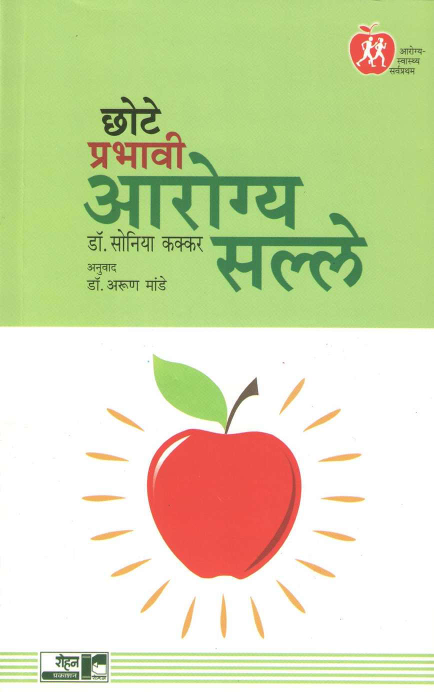 Chote Prabhavi Arogya Salle ( छोटे प्रभावी आरोग्य सल्ले ) by Dr. Soniya Kakkar ( डॉ. सोनिया कक्कर )
