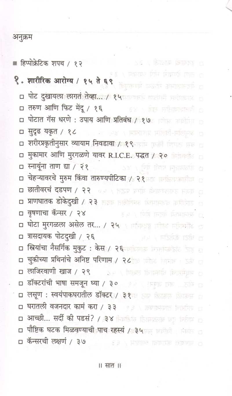 Chote Prabhavi Arogya Salle ( छोटे प्रभावी आरोग्य सल्ले ) by Dr. Soniya Kakkar ( डॉ. सोनिया कक्कर )