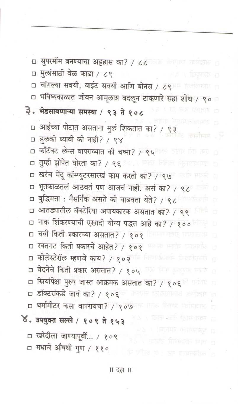 Chote Prabhavi Arogya Salle ( छोटे प्रभावी आरोग्य सल्ले ) by Dr. Soniya Kakkar ( डॉ. सोनिया कक्कर )