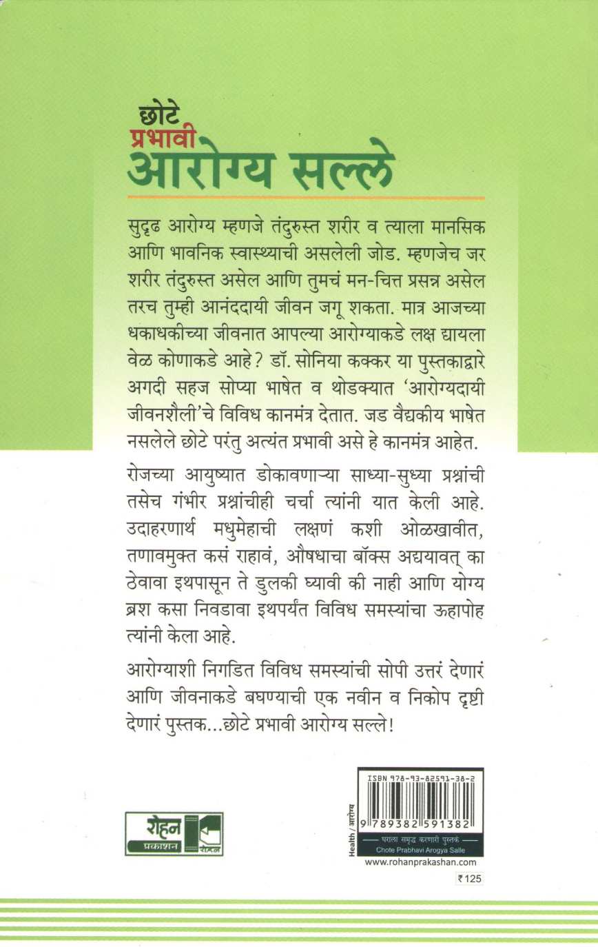 Chote Prabhavi Arogya Salle ( छोटे प्रभावी आरोग्य सल्ले ) by Dr. Soniya Kakkar ( डॉ. सोनिया कक्कर )