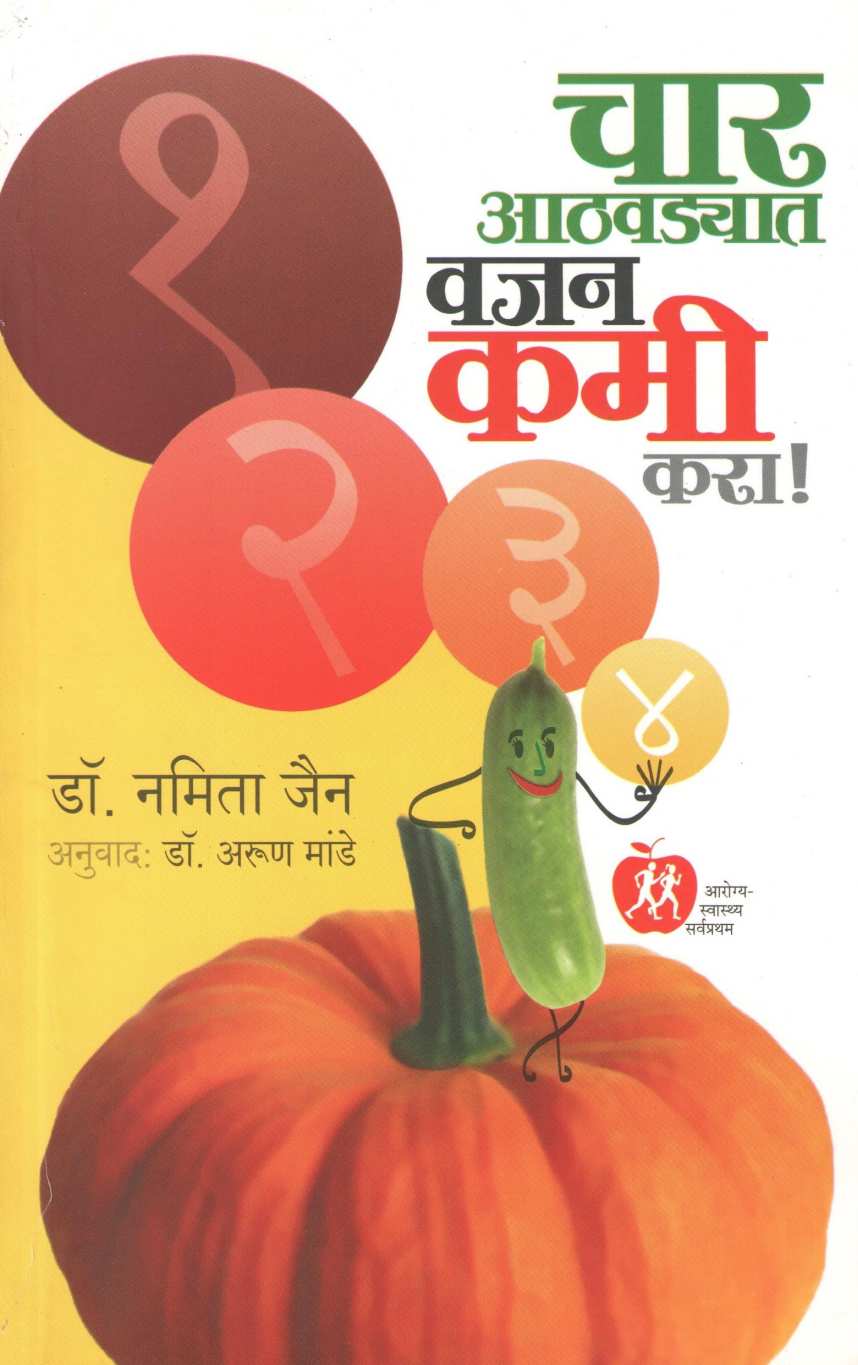 Char Athavadyat Vajan Kami Kara! ( चार आठवड्यात वजन कमी करा ! ) by Dr. Namita Jain ( डॉ. नमिता जैन )