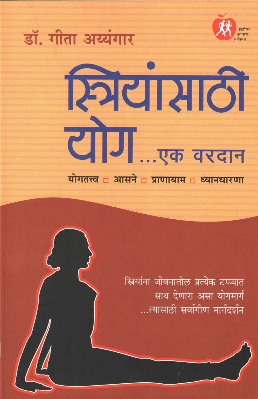 Striyansathi Yog... Ek Vardan ( स्रियांसाठी योग... एक वरदान ) by Dr. Geeta Iyengar ( डॉ. गीता अय्यंगार )