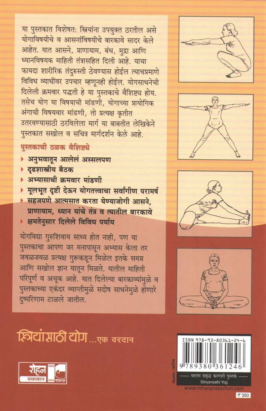 Striyansathi Yog... Ek Vardan ( स्रियांसाठी योग... एक वरदान ) by Dr. Geeta Iyengar ( डॉ. गीता अय्यंगार )