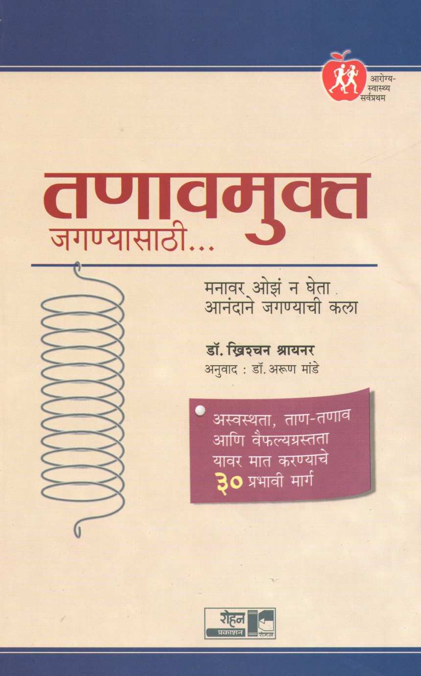 Tanavmukta Jaganyasathi... ( तणावमुक्त जगण्यासाठी ) by Dr. Christian Schriner ( डॉ. ख्रिश्चन श्रायनर )