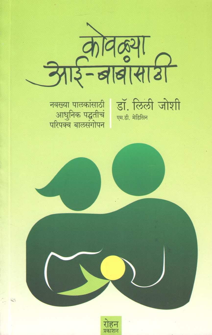 Kovalya Aai - Babansathi ( कोवळ्या आई - बाबांसाठी ) by Dr. Lily Joshi ( डॉ. लिली जोशी )
