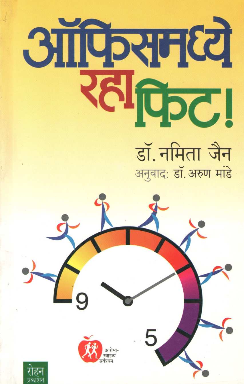 Officemadhe Raha Fit ! ( ऑफिसमध्ये रहा फिट ! ) by Dr. Namita Jain ( डॉ. नमिता जैन )