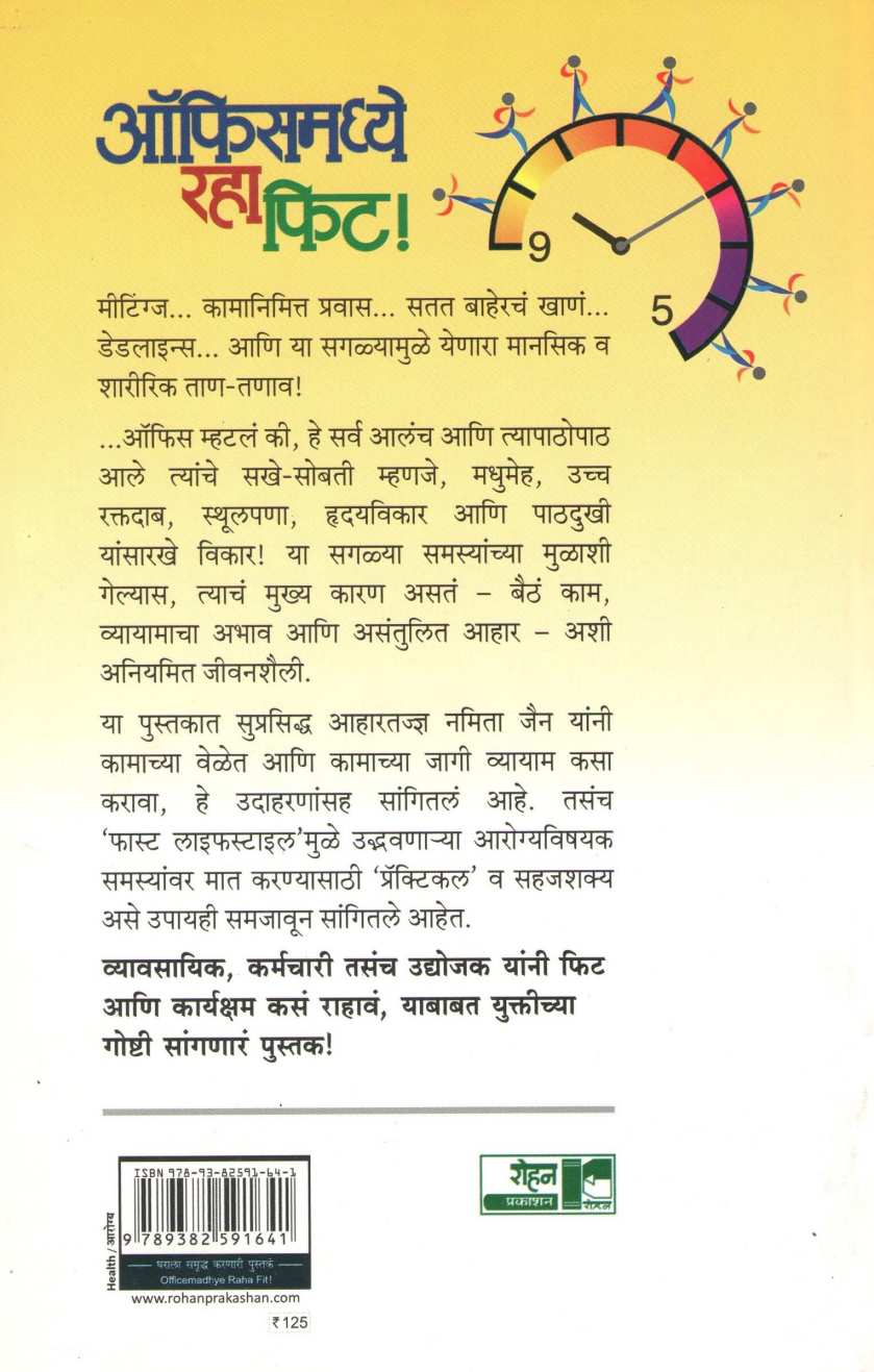 Officemadhe Raha Fit ! ( ऑफिसमध्ये रहा फिट ! ) by Dr. Namita Jain ( डॉ. नमिता जैन )