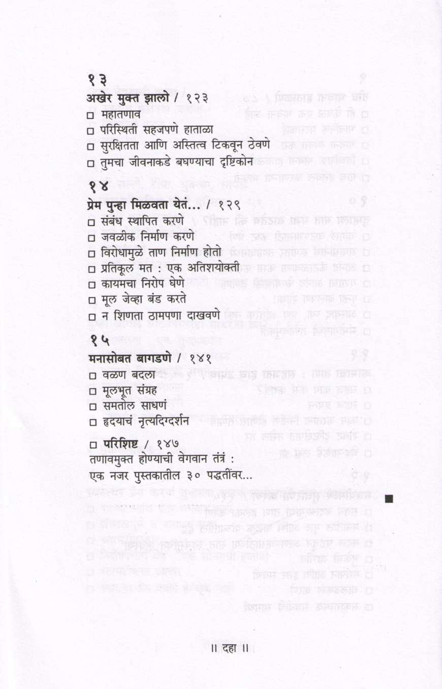Tanavmukta Jaganyasathi... ( तणावमुक्त जगण्यासाठी ) by Dr. Christian Schriner ( डॉ. ख्रिश्चन श्रायनर )