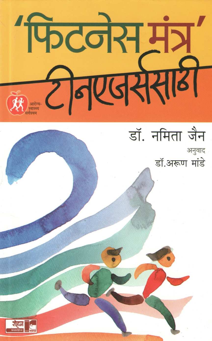Fitness Mantra Teenagerssathi ( फिटनेस मंत्र टीनएजर्ससाठी ) by Dr. Namita Jain ( डॉ. नमिता जैन )