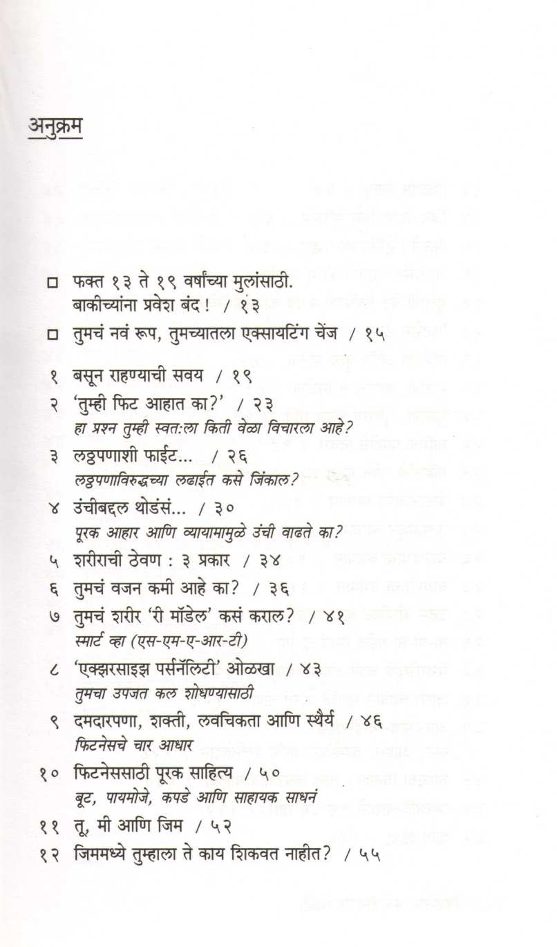 Fitness Mantra Teenagerssathi ( फिटनेस मंत्र टीनएजर्ससाठी ) by Dr. Namita Jain ( डॉ. नमिता जैन )