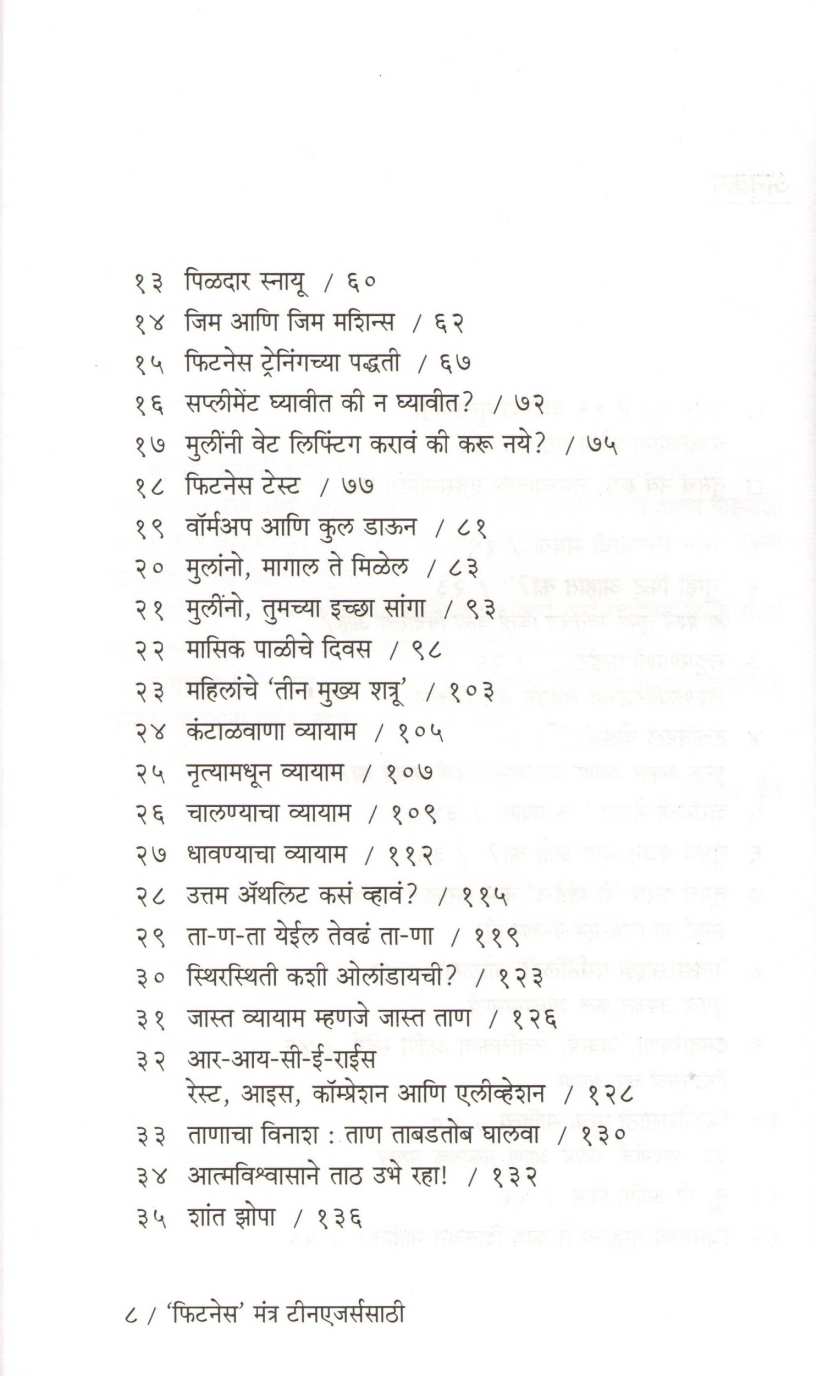 Fitness Mantra Teenagerssathi ( फिटनेस मंत्र टीनएजर्ससाठी ) by Dr. Namita Jain ( डॉ. नमिता जैन )