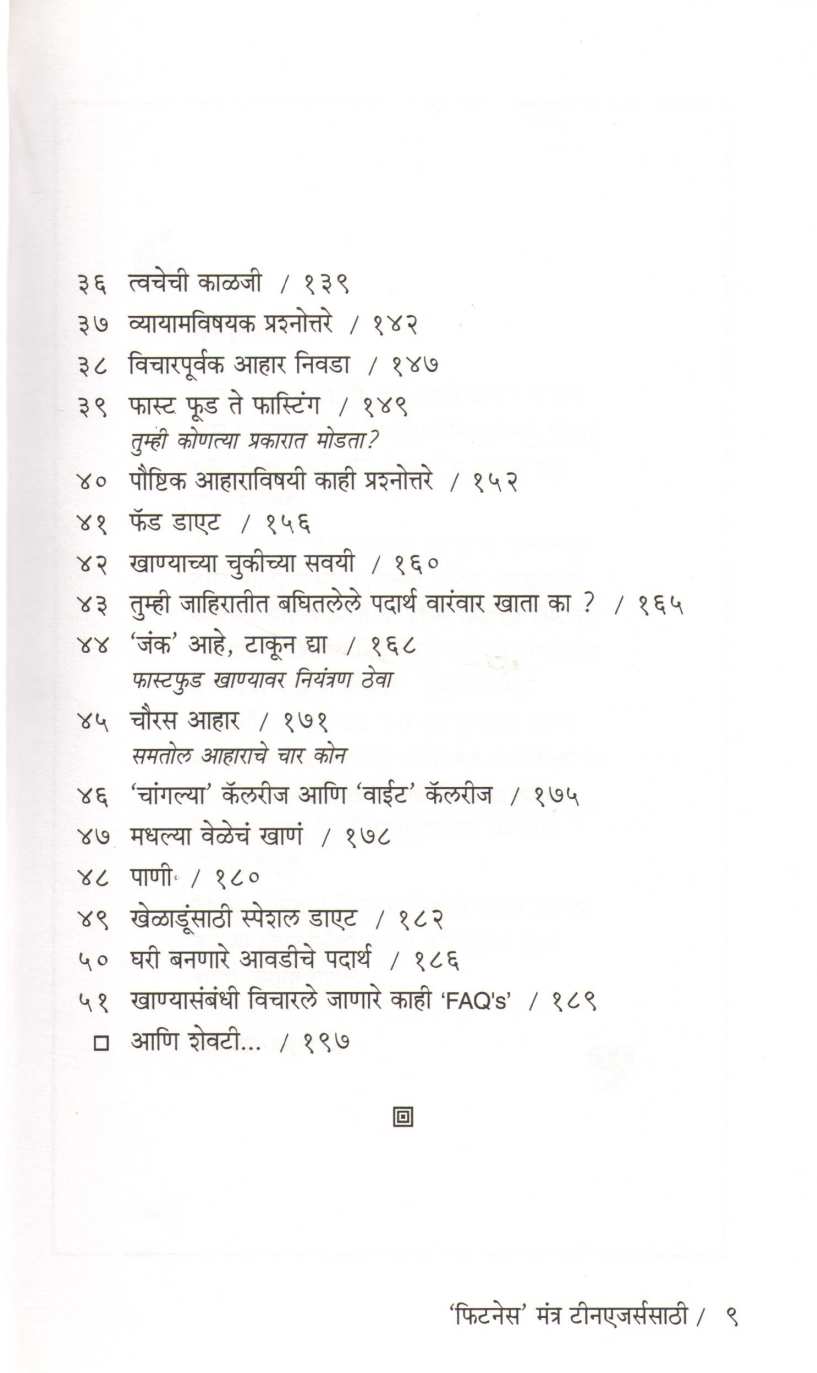 Fitness Mantra Teenagerssathi ( फिटनेस मंत्र टीनएजर्ससाठी ) by Dr. Namita Jain ( डॉ. नमिता जैन )