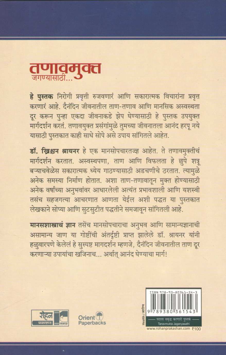 Tanavmukta Jaganyasathi... ( तणावमुक्त जगण्यासाठी ) by Dr. Christian Schriner ( डॉ. ख्रिश्चन श्रायनर )