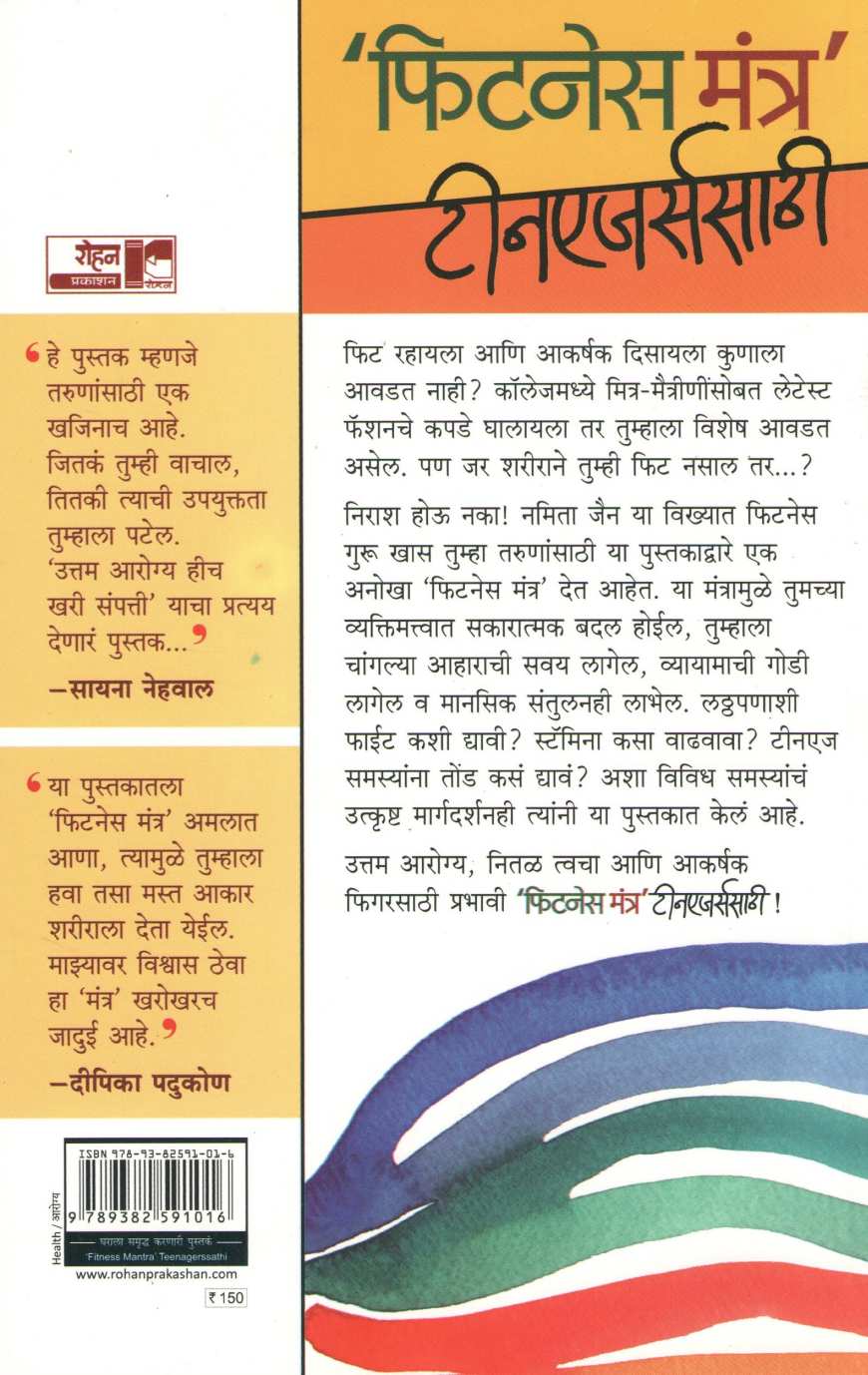 Fitness Mantra Teenagerssathi ( फिटनेस मंत्र टीनएजर्ससाठी ) by Dr. Namita Jain ( डॉ. नमिता जैन )