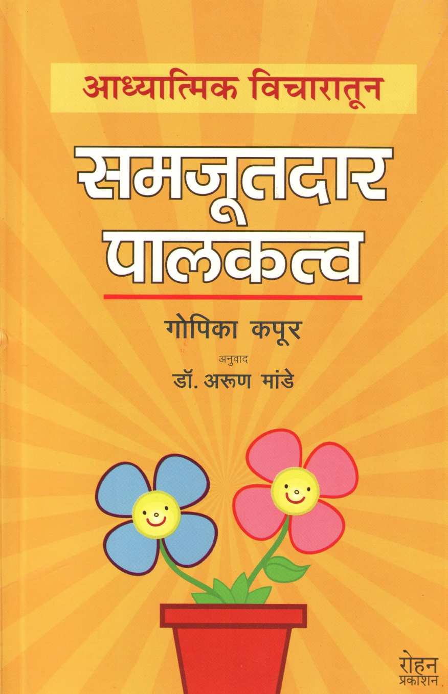 Adhyatmik Vicharatun Samjutdar Palakatva ( अध्यात्मिक विचारातून समजूतदार पालकत्व ) by Gopika Kapoor ( गोपिका कपूर )