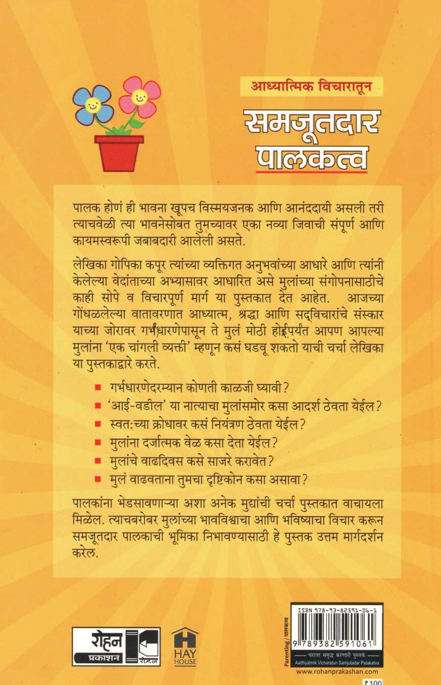 Adhyatmik Vicharatun Samjutdar Palakatva ( अध्यात्मिक विचारातून समजूतदार पालकत्व ) by Gopika Kapoor ( गोपिका कपूर )