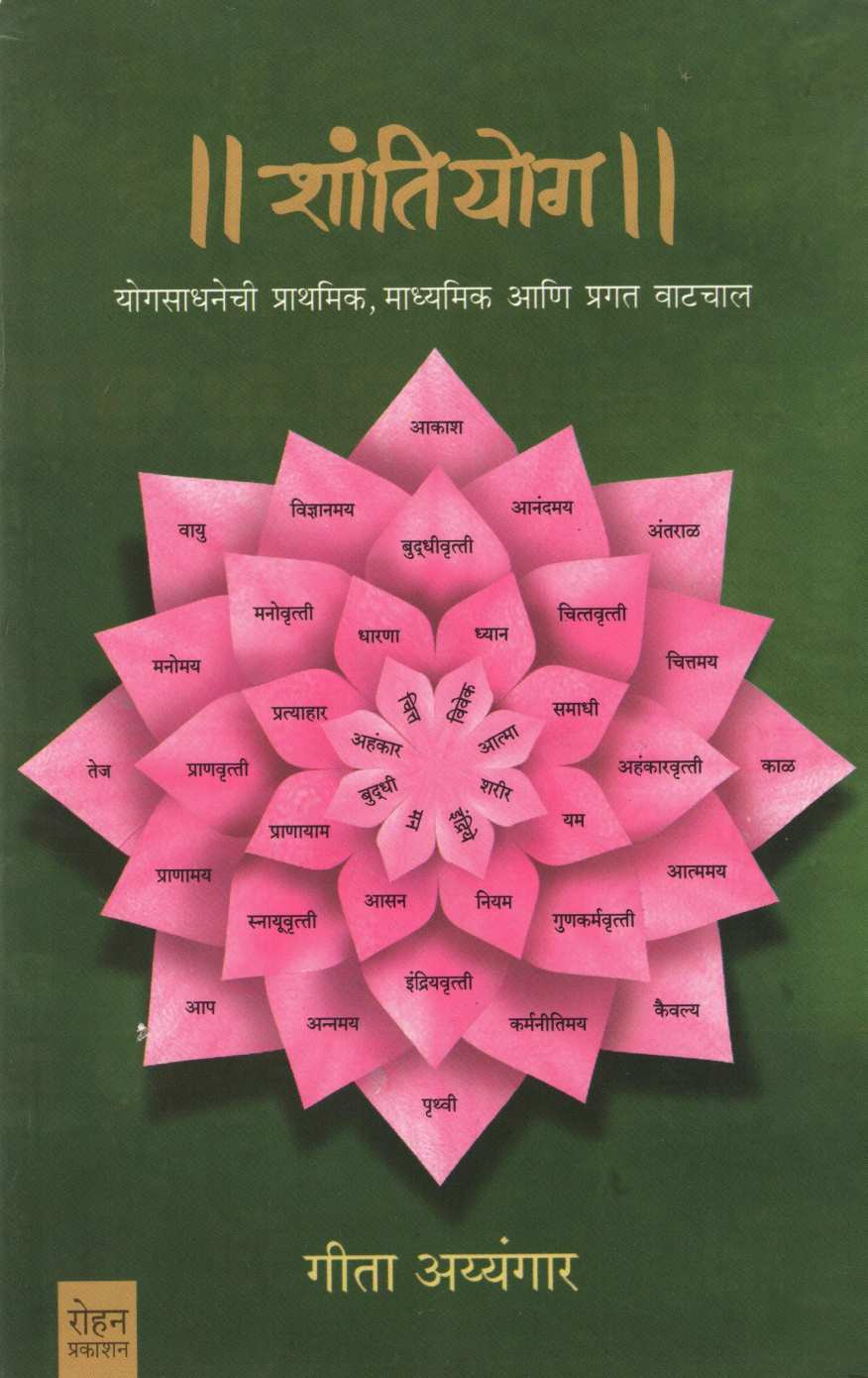 Shantiyog ( शांतियोग ) by Dr. Geeta Iyengar ( डॉ. गीता अय्यंगार )