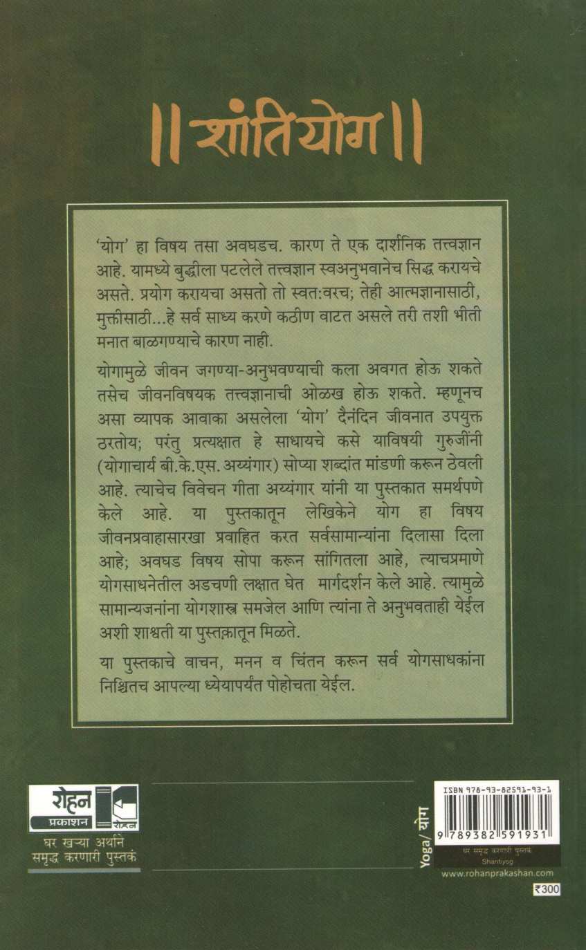 Shantiyog ( शांतियोग ) by Dr. Geeta Iyengar ( डॉ. गीता अय्यंगार )